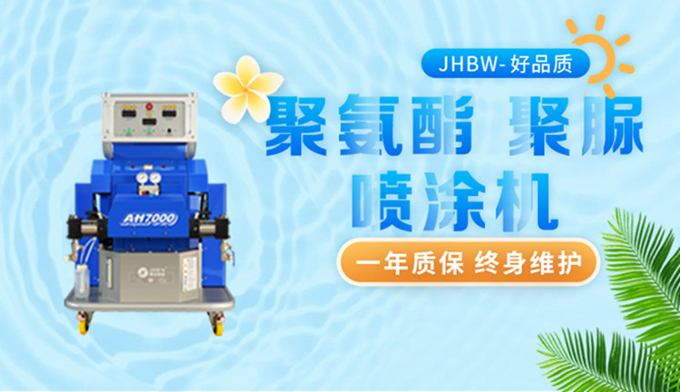 屋顶保温聚氨酯喷涂设备施工注意事项-济南京华邦威