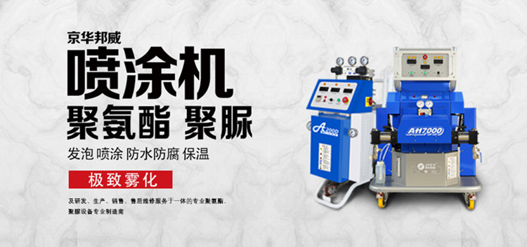 买聚氨酯喷涂机设备需要注意哪些方面？-京华邦威