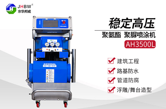 小型聚氨酯喷涂设备有什么特点？-京华邦威