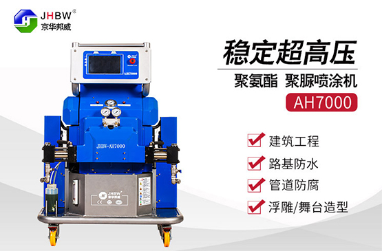 小型高压聚氨酯喷涂机种类和用途有哪些？