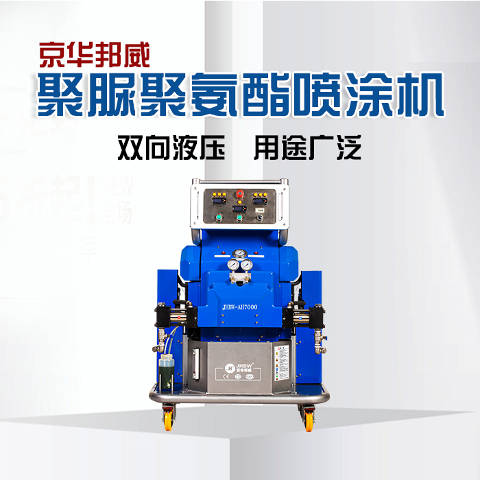 在使用聚氨酯高压喷涂设备注意事项有哪些？济南京华邦威