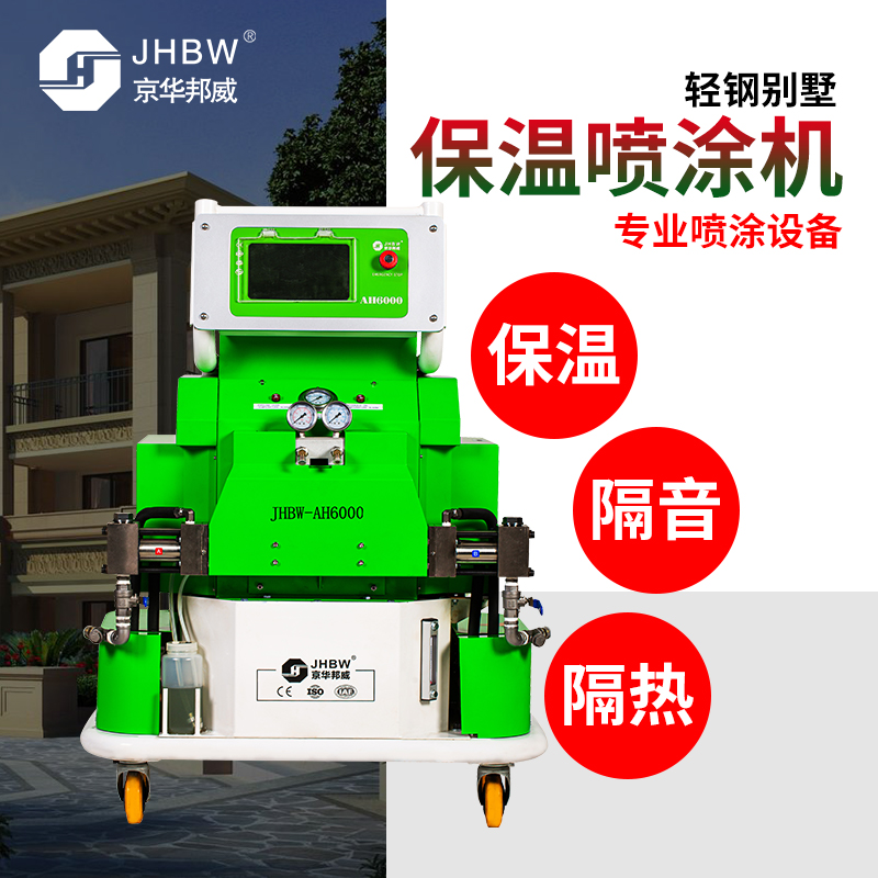 轻钢别墅保温聚氨酯喷涂设备哪家好？找济南京华邦威